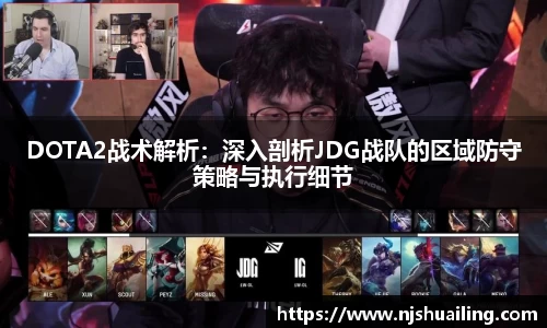 DOTA2战术解析：深入剖析JDG战队的区域防守策略与执行细节