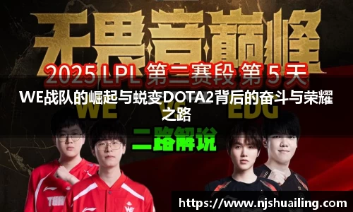 WE战队的崛起与蜕变DOTA2背后的奋斗与荣耀之路
