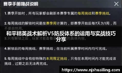 和平精英战术解析V5防反体系的运用与实战技巧分享