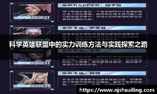 科学英雄联盟中的实力训练方法与实践探索之路