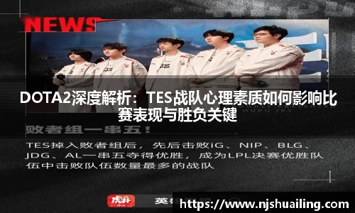 DOTA2深度解析：TES战队心理素质如何影响比赛表现与胜负关键