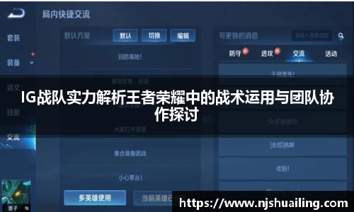 IG战队实力解析王者荣耀中的战术运用与团队协作探讨
