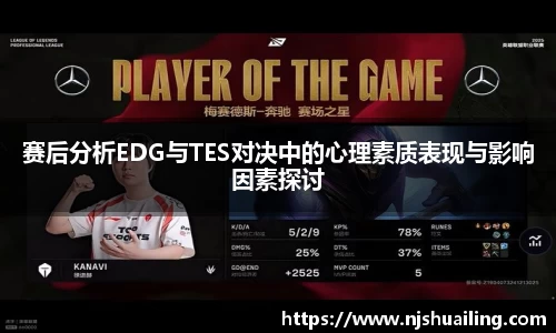 赛后分析EDG与TES对决中的心理素质表现与影响因素探讨
