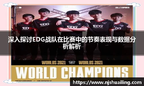 深入探讨EDG战队在比赛中的节奏表现与数据分析解析
