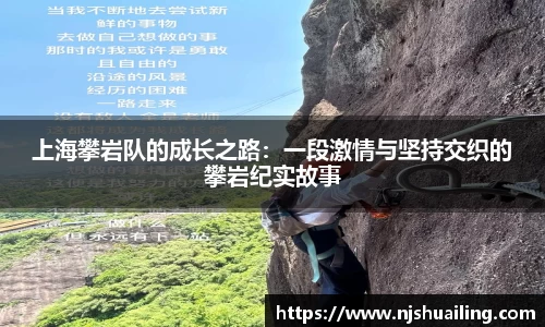 上海攀岩队的成长之路：一段激情与坚持交织的攀岩纪实故事
