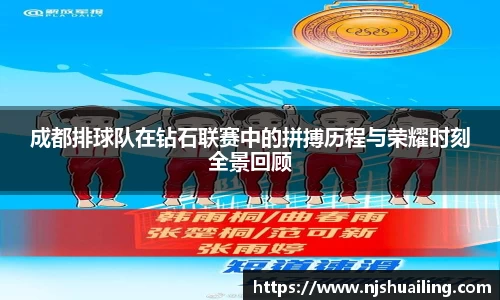 成都排球队在钻石联赛中的拼搏历程与荣耀时刻全景回顾