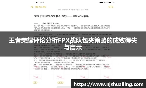 王者荣耀评论分析FPX战队包夹策略的成败得失与启示