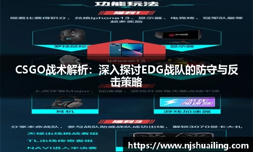 CSGO战术解析：深入探讨EDG战队的防守与反击策略