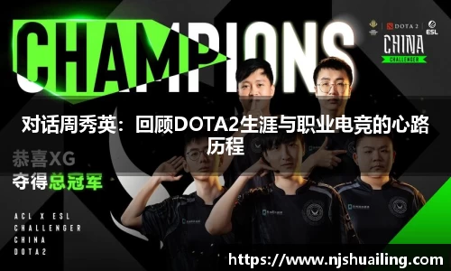 对话周秀英：回顾DOTA2生涯与职业电竞的心路历程