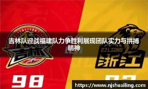 吉林队迎战福建队力争胜利展现团队实力与拼搏精神