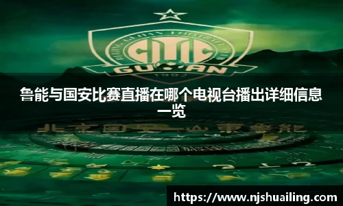 鲁能与国安比赛直播在哪个电视台播出详细信息一览