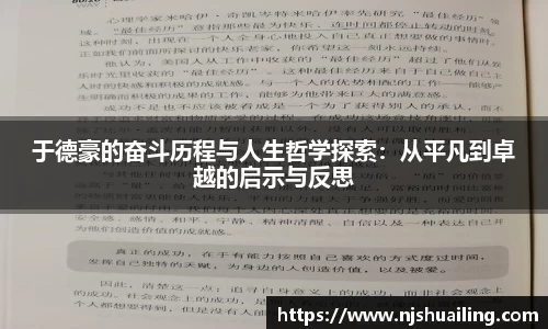 于德豪的奋斗历程与人生哲学探索：从平凡到卓越的启示与反思
