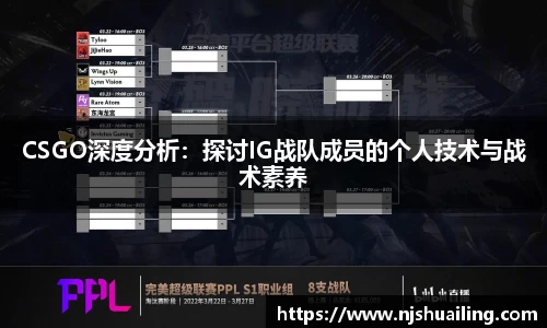 CSGO深度分析：探讨IG战队成员的个人技术与战术素养
