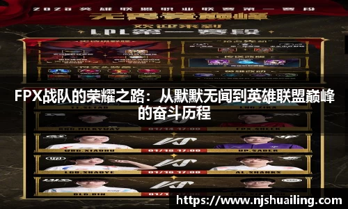 FPX战队的荣耀之路：从默默无闻到英雄联盟巅峰的奋斗历程