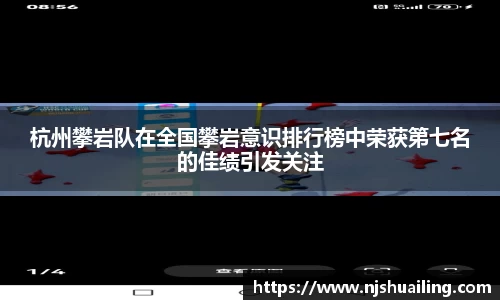 杭州攀岩队在全国攀岩意识排行榜中荣获第七名的佳绩引发关注
