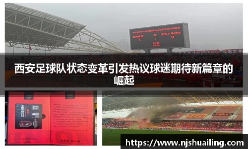 西安足球队状态变革引发热议球迷期待新篇章的崛起