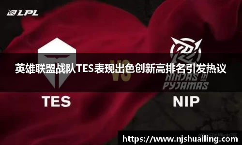 英雄联盟战队TES表现出色创新高排名引发热议