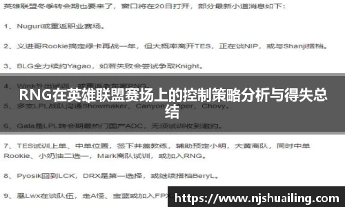 RNG在英雄联盟赛场上的控制策略分析与得失总结
