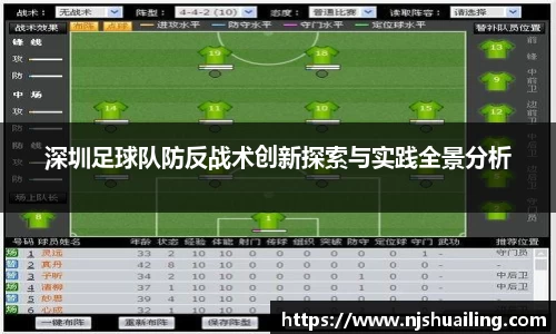 深圳足球队防反战术创新探索与实践全景分析