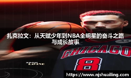 扎克拉文：从天赋少年到NBA全明星的奋斗之路与成长故事