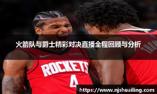 火箭队与爵士精彩对决直播全程回顾与分析