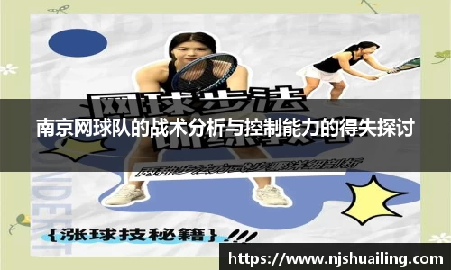 南京网球队的战术分析与控制能力的得失探讨
